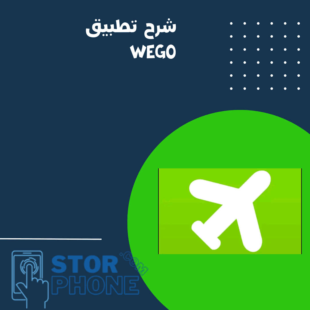 شرح تطبيق wego