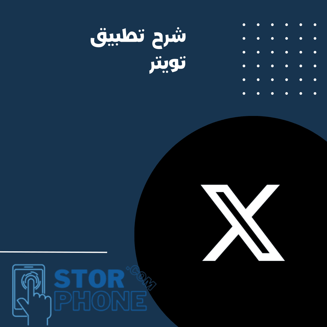 شرح تطبيق تويتر X