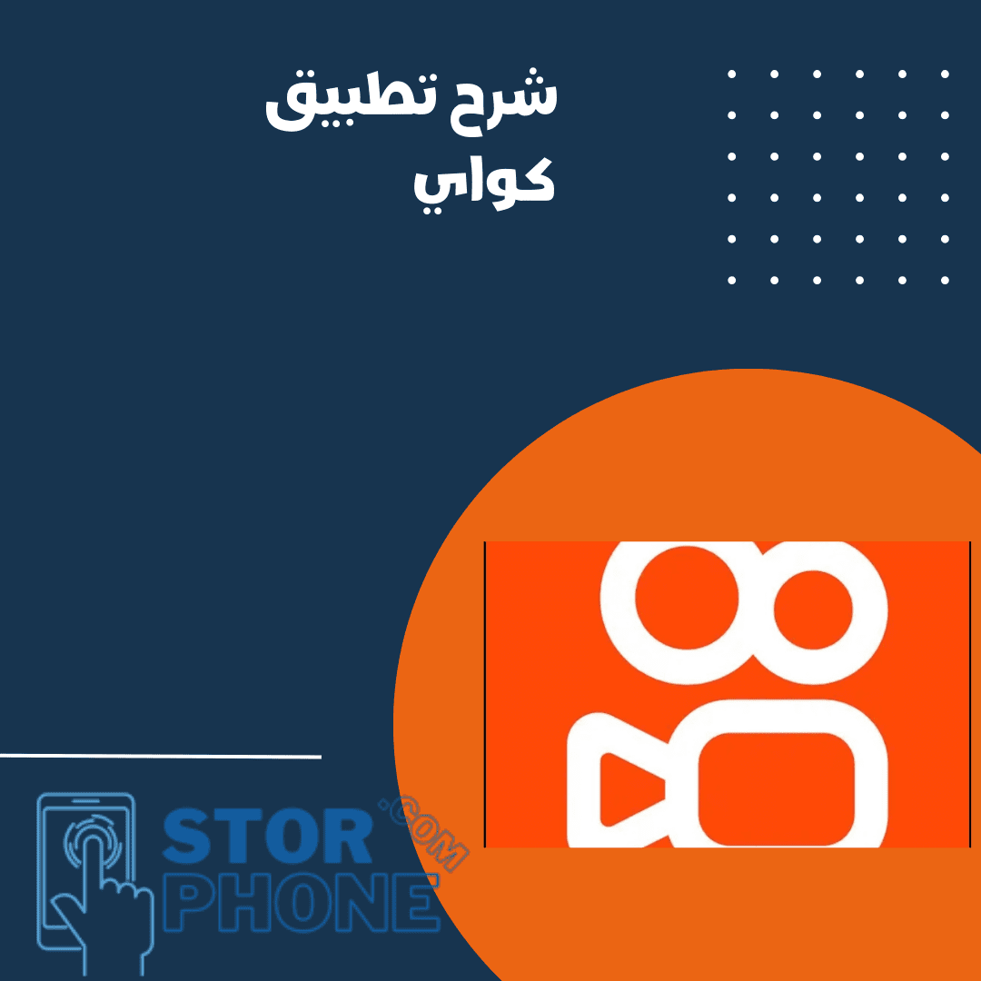 شرح تطبيق كواي الأصلي