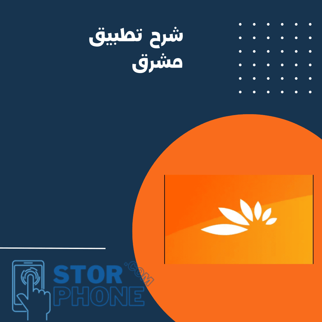 شرح تطبيق المشرق