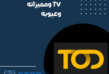 تود tod tv مميزاته وعيوبه