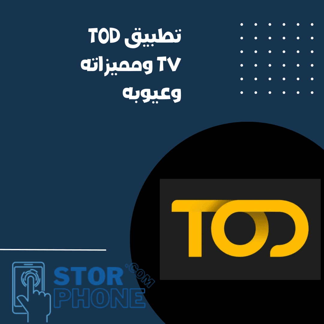 تود tod tv مميزاته وعيوبه