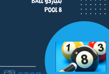 شرح لعبة بلياردو ball pool 8