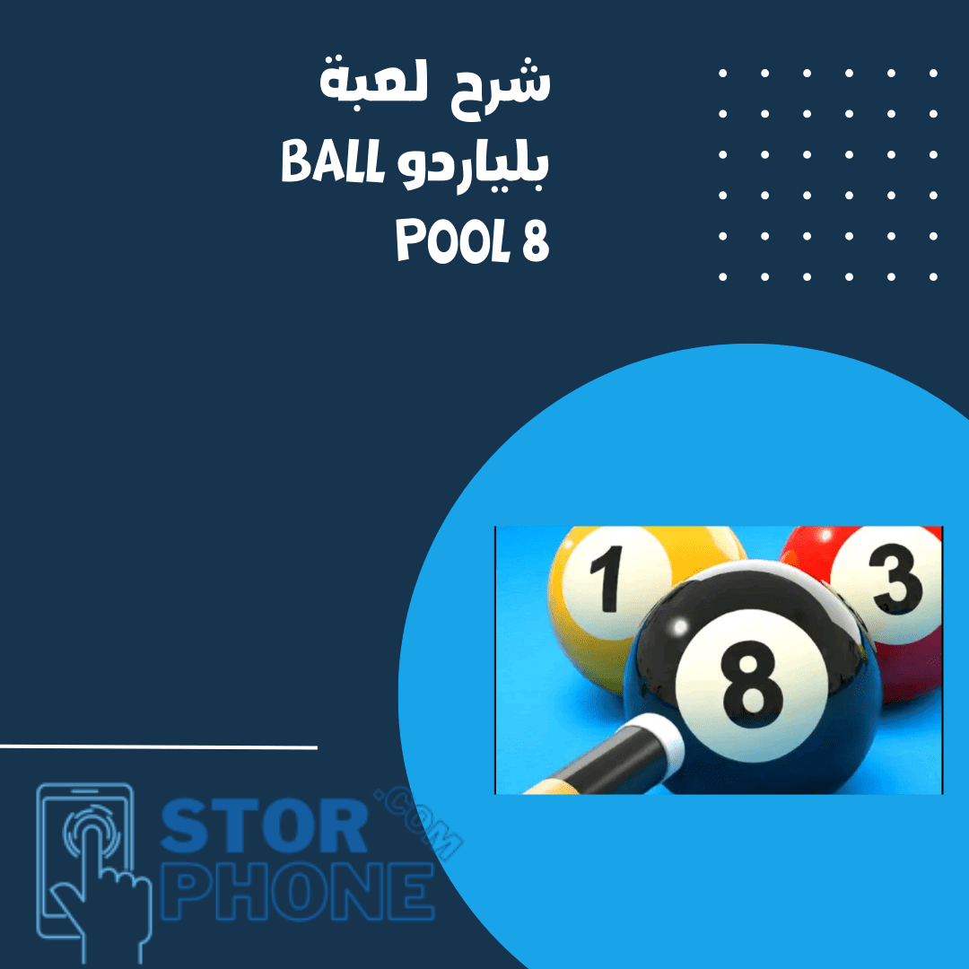 شرح لعبة بلياردو ball pool 8