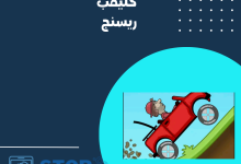 شرح لعبة hill climb racing