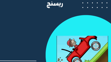 شرح لعبة hill climb racing