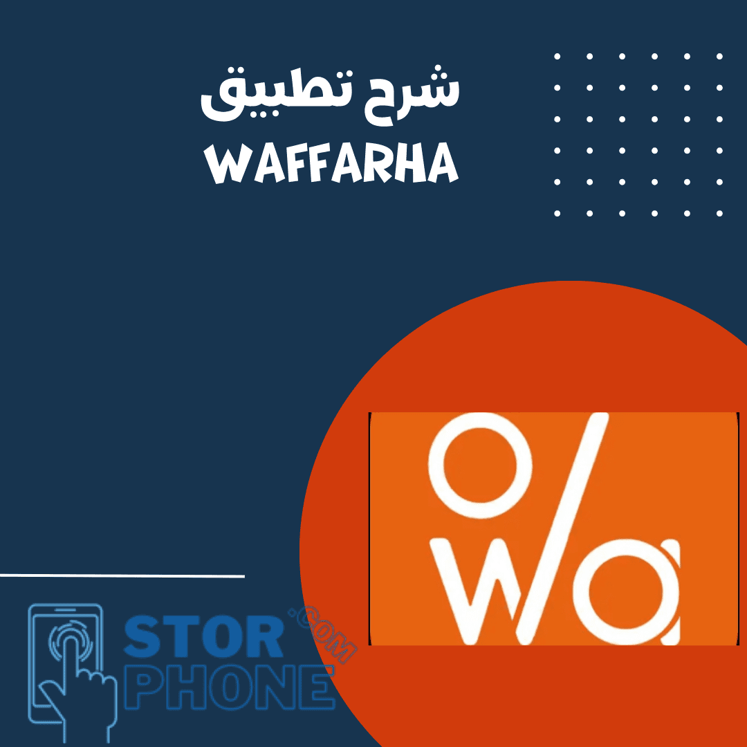 شرح تطبيق waffarha