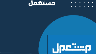 شرح تطبيق مستعمل