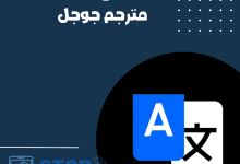 تطبيق مترجم جوجل