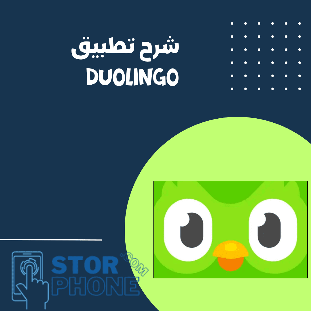 شرح-تطبيق-Duolingo