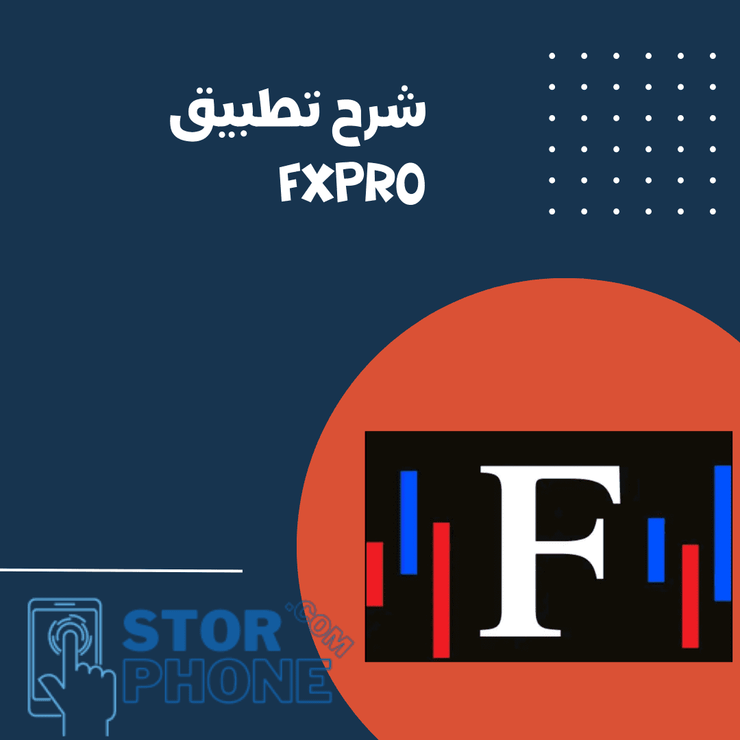 شرح-تطبيق-FxPro