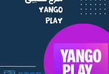 شرح تطبيق Yango play