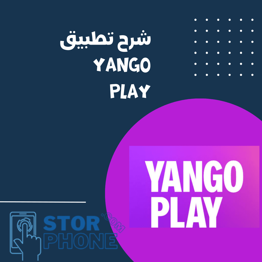 شرح تطبيق Yango play