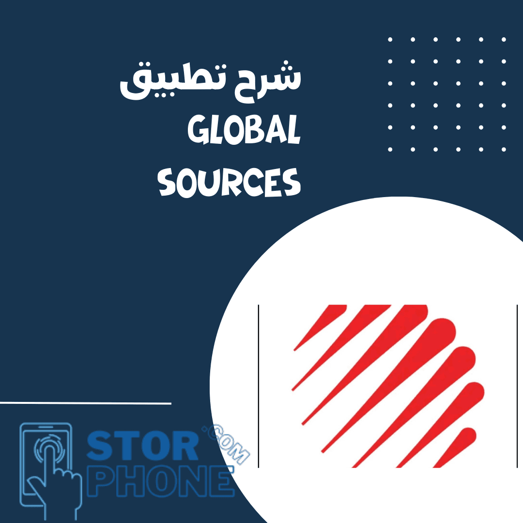 شرح تطبيق global sources