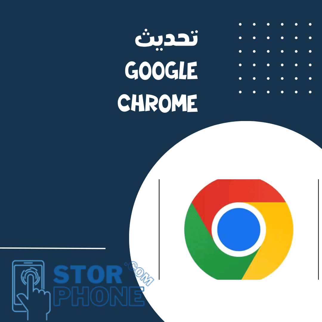 تحديث chrome