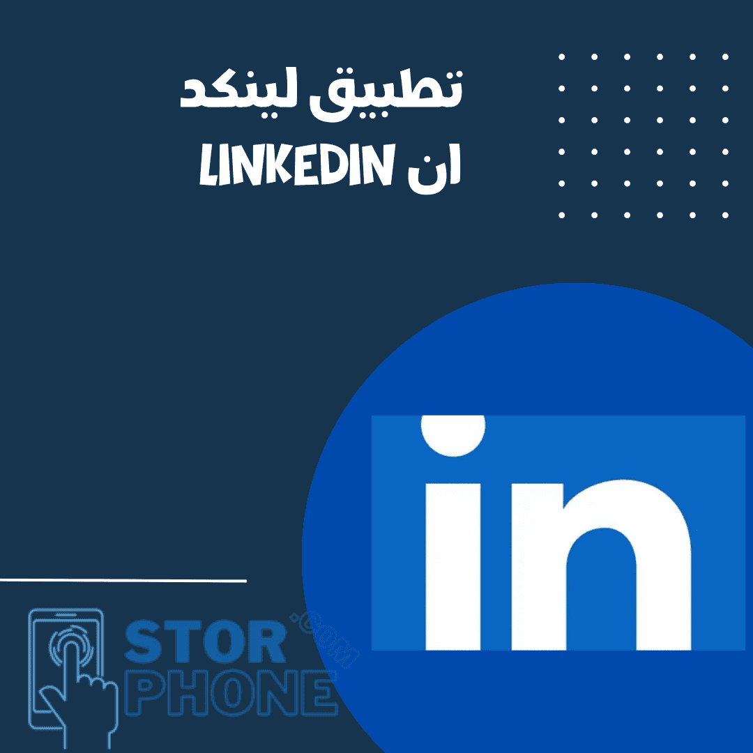 تطبيق لينكد ان linked in