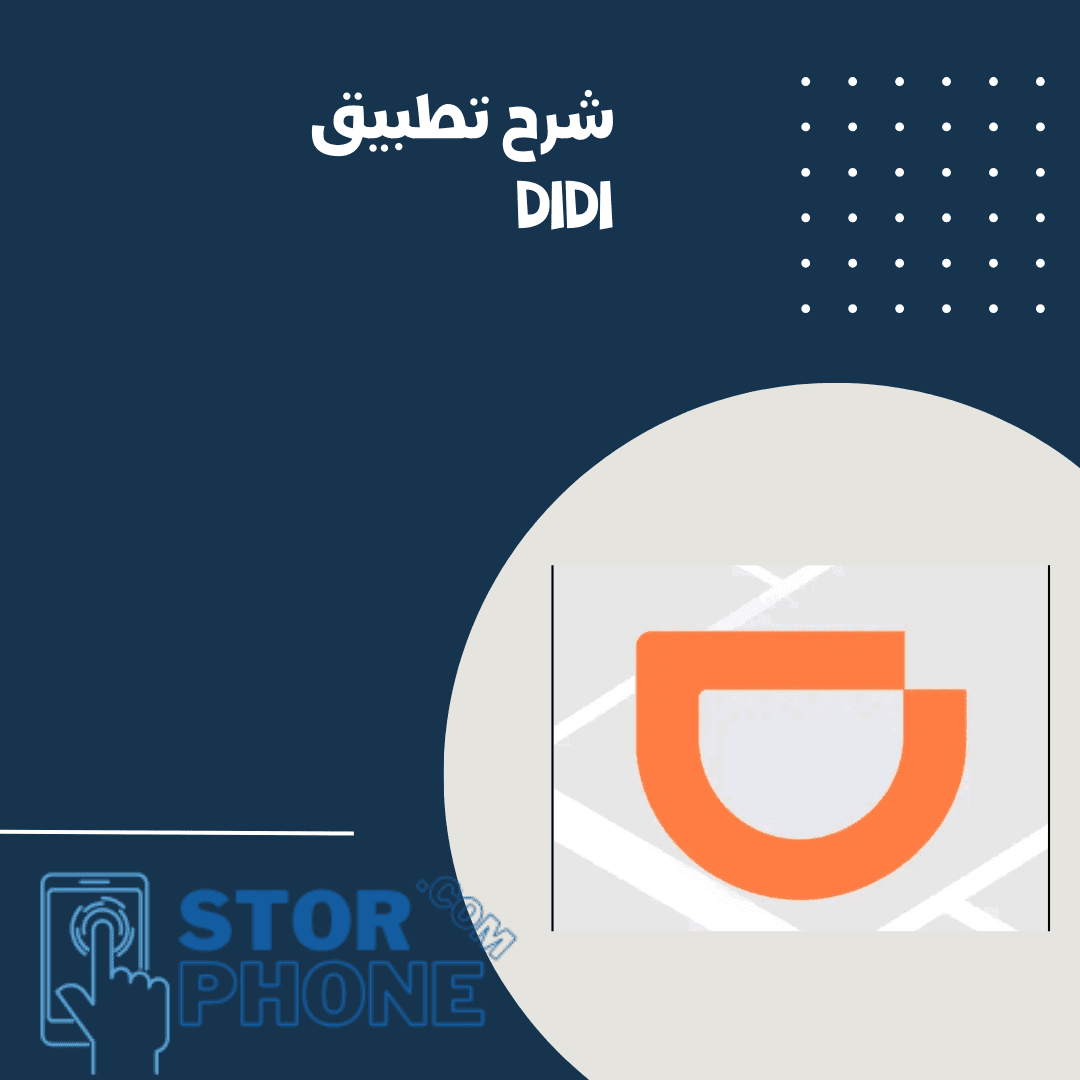 شرح تطبيق Didi