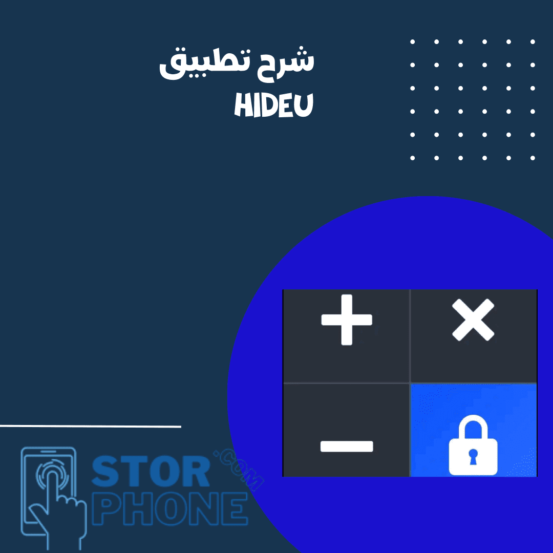 شرح تطبيق Hideu