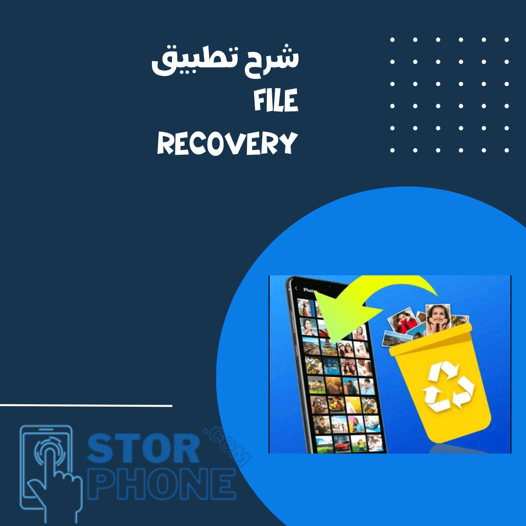 شرح تطبيق File recovery