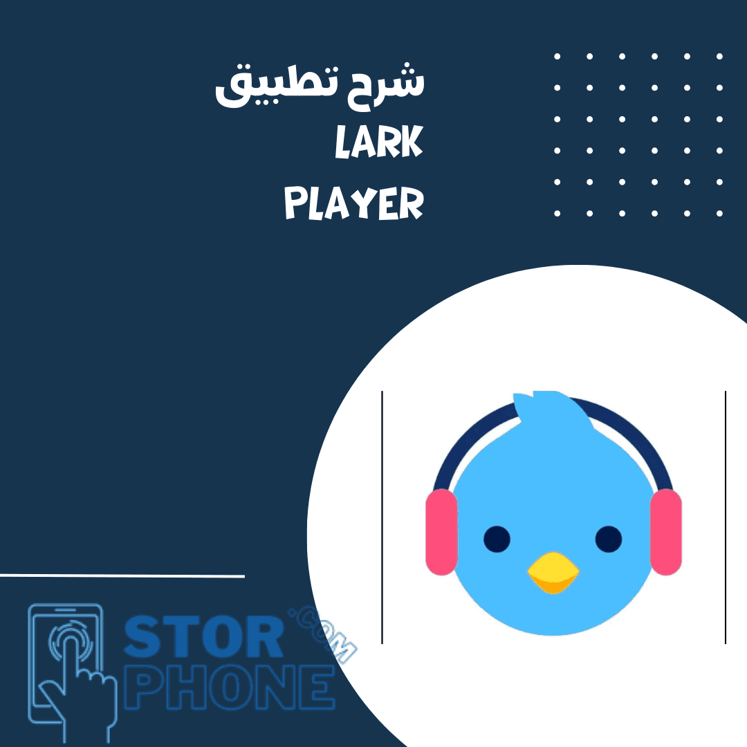 شرح تطبيق lark player