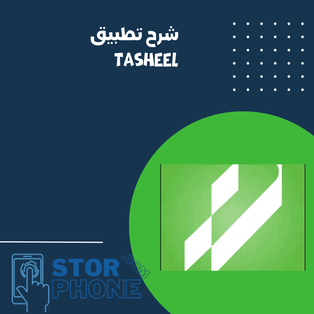 شرح تطبيق tasheel