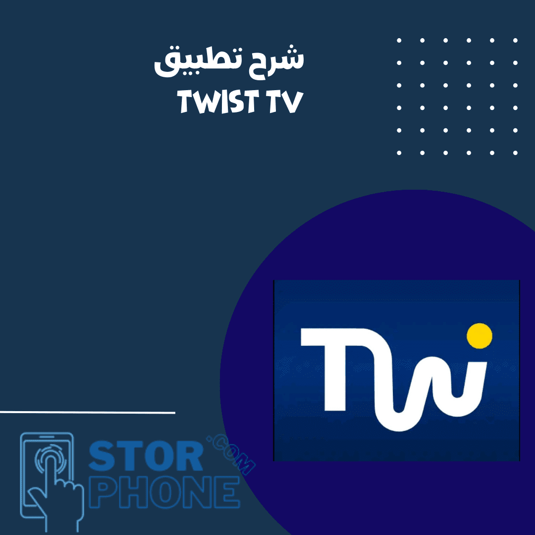 تطبيق twist tv