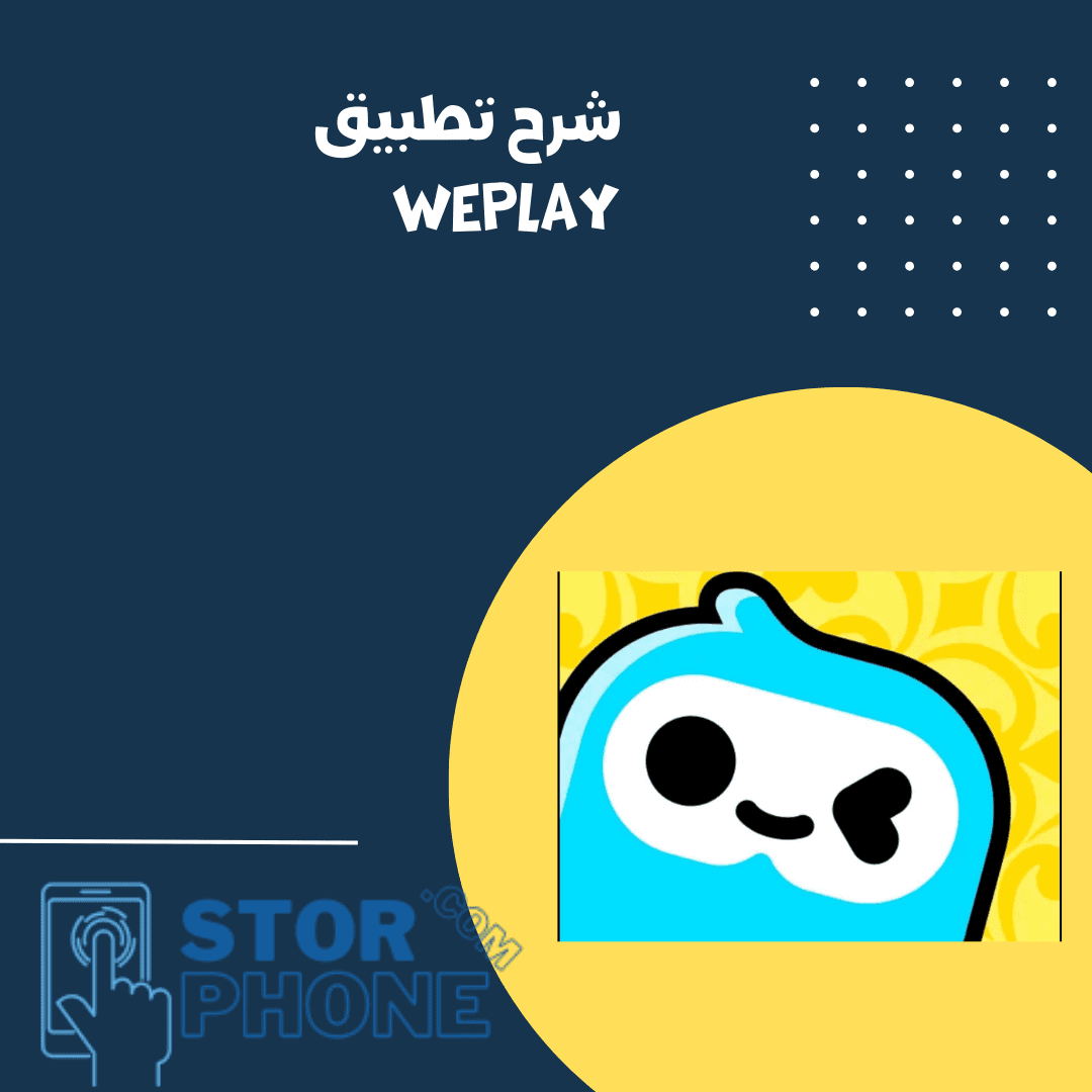 شرح تطبيق weplay