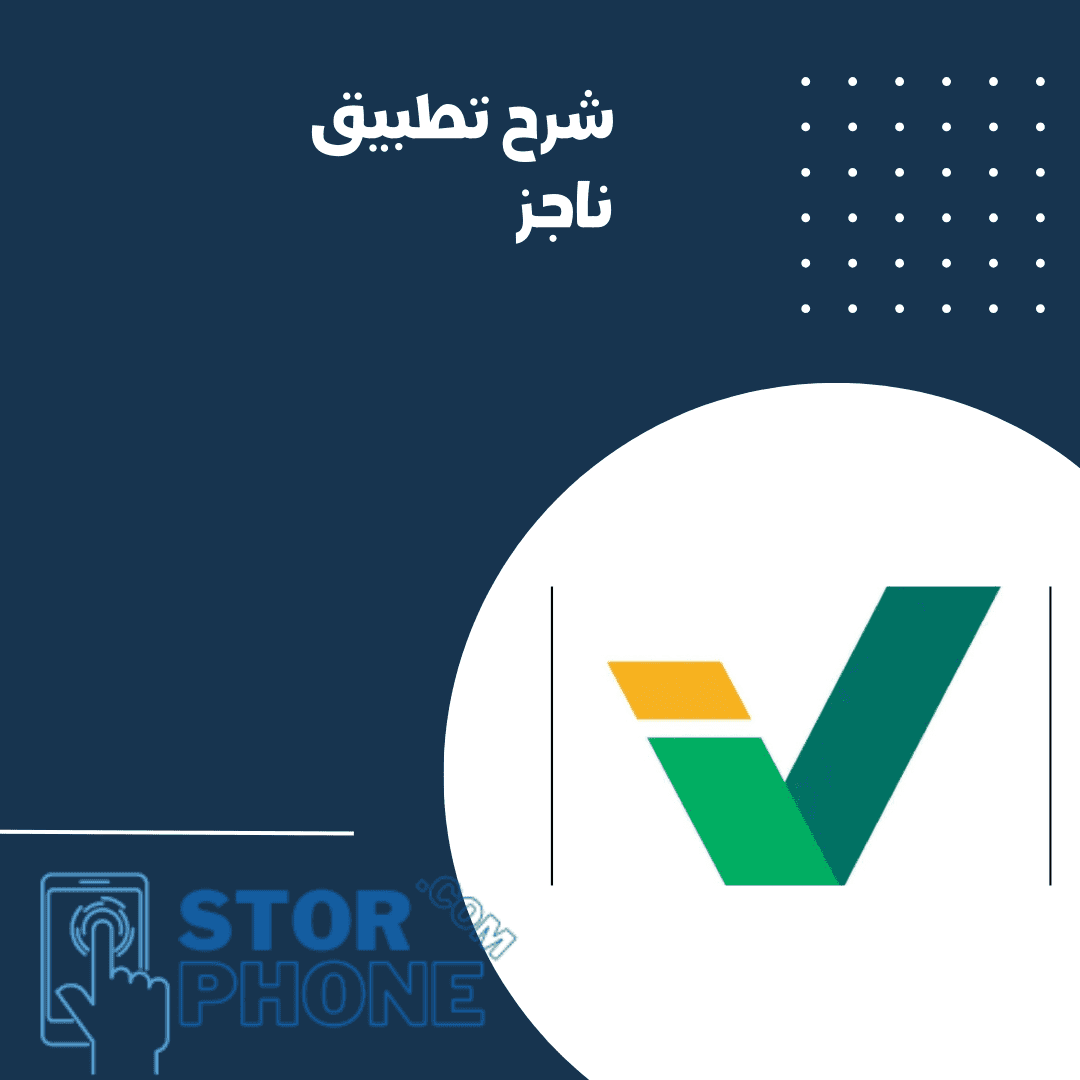 شرح تطبيق ناجز