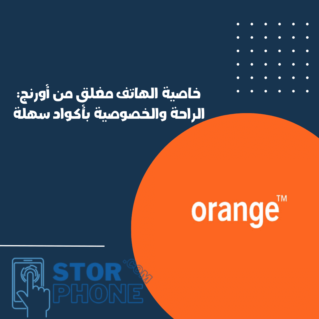 خاصية الهاتف مغلق من أورنج: الراحة والخصوصية بأكواد سهلة