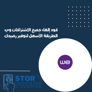 كود إلغاء جميع الاشتراكات وي: الطريقة الأسهل لتوفير رصيدك