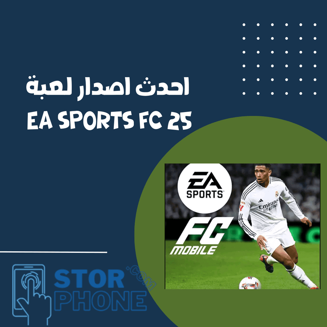 احدث اصدار لعبة Ea sports FC 25