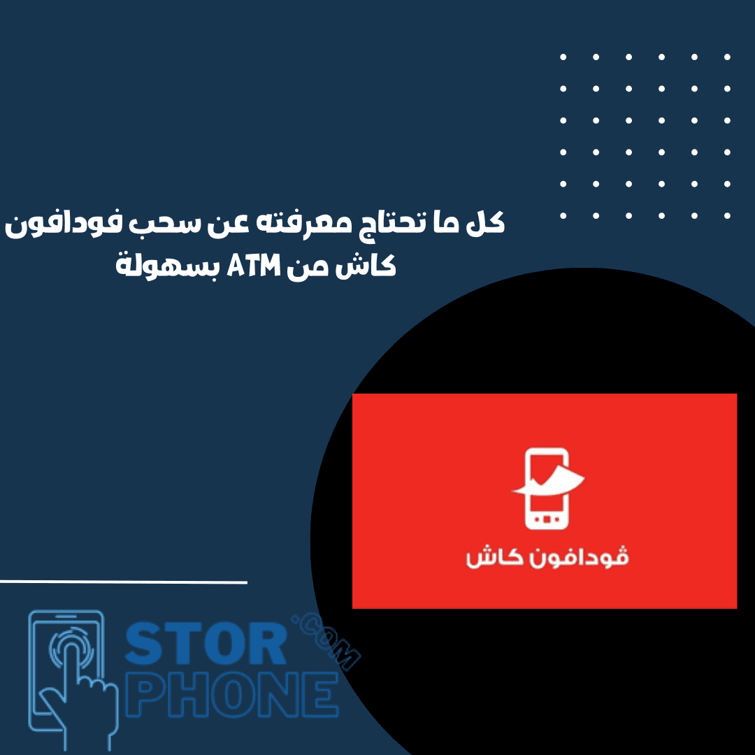 كل ما تحتاج معرفته عن سحب فودافون كاش من ATM بسهولة