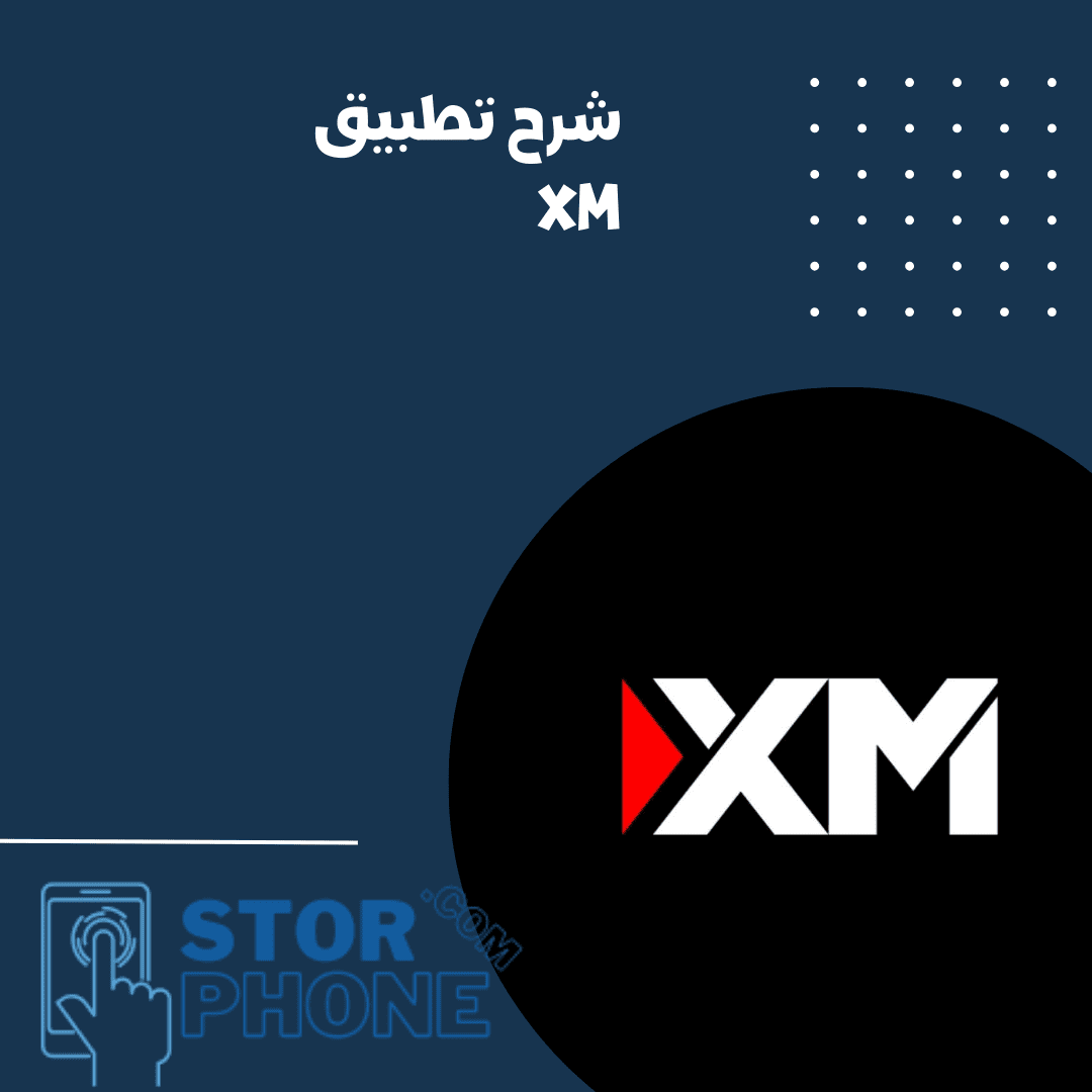 شرح تطبيق XM