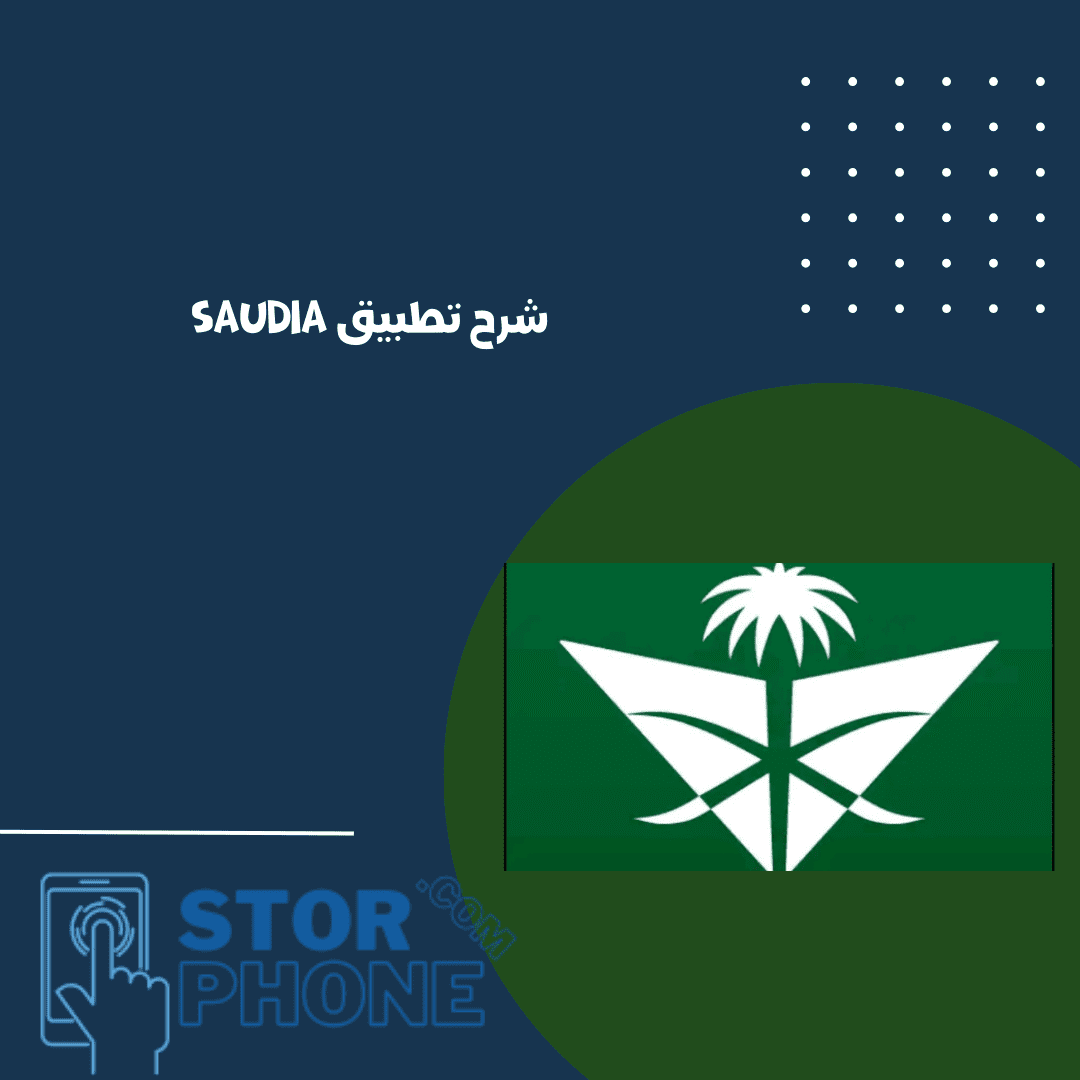 شرح تطبيق Saudia