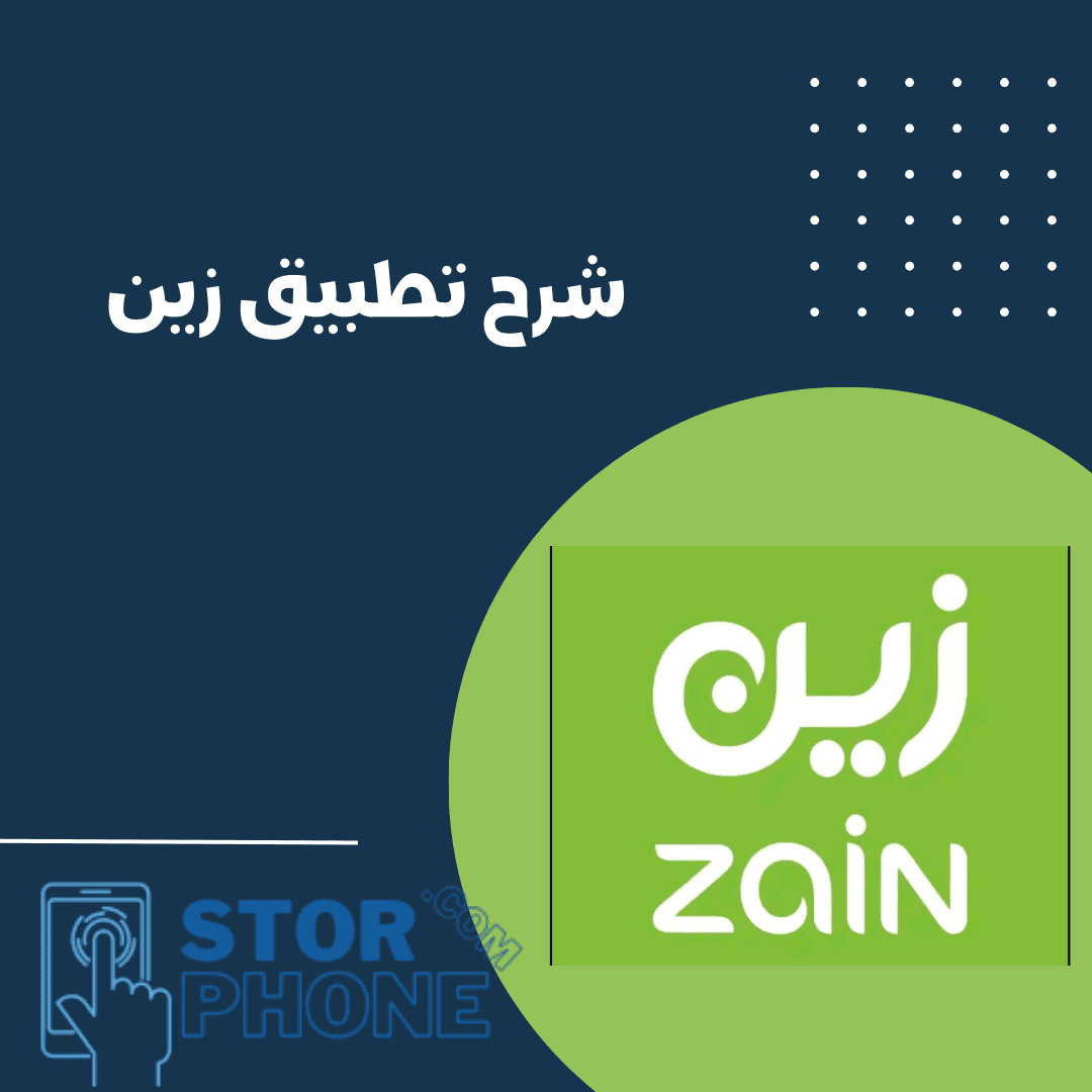 شرح تطبيق زين