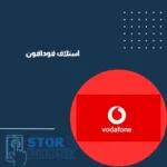استلاف فودافون _20250223_093039_0000