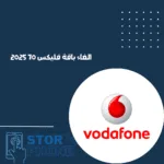 الغاء باقة فليكس 70 2025_20250209_103311_0000