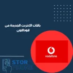 باقات الانترنت الجديدة من فودافون _20250213_100738_0000