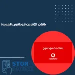 باقات الانترنت فودافون الجديدة _20250216_133350_0000