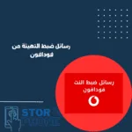 رسائل ضبط التهيئة من فودافون 2025_20250211_095920_0000