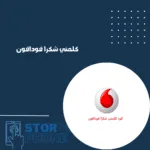 كلمني شكرا فودافون _20250216_141247_0000