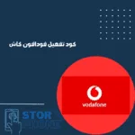كود تفعيل فودافون كاش _20250223_082956_0000
