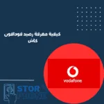 كيفية معرفة رصيد فودافون كاش _20250223_075814_0000