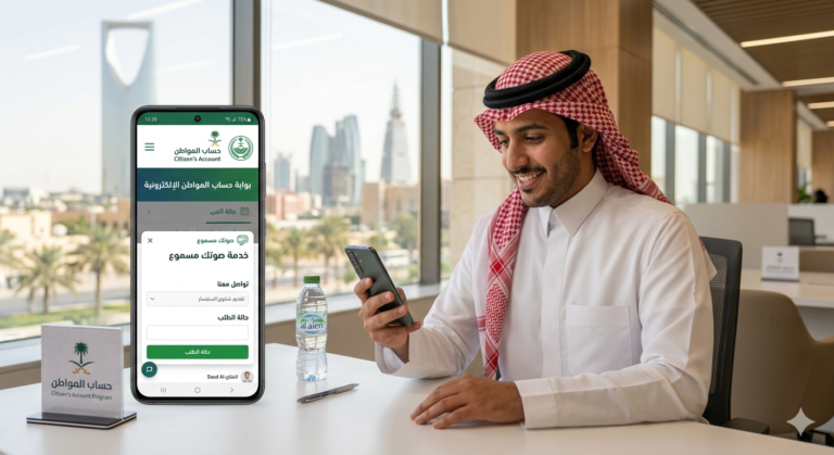 صوتك مسموع حساب المواطن: طريقة تقديم الشكوى والاستعلام